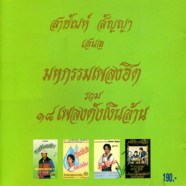 สายัณห์ สัญญา - มหกรรมเพลงฮิต รวม18เพลงดังเงินล้าน-web